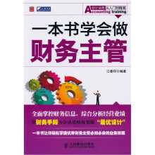 一本书学会做财务主管