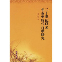 二十世纪以来先秦至唐代诗歌研究