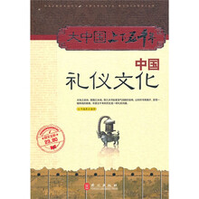 大中国上下五千年：中国礼仪文化