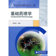 基础药理学(高等学校制药工程专业系列教材)