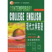 现代大学英语(2)(精读)(学生辅导)