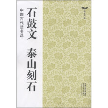 中国古代法书选：石鼓文·泰山刻石