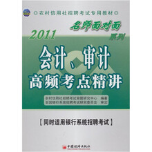 会计、审计高频考点精讲