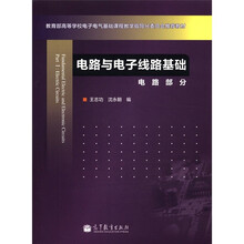 教育部高等学校电子电气基础课程教学指导分委员会推荐教材·电路与电子线路基础：电路部分