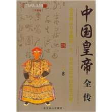 中国皇帝全传（珍藏版）