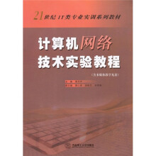 21世纪IT类专业实训系列教材:计算机网络技术实验教程