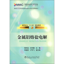 高职高专“十二五”规划教材:金属铝熔盐电解