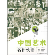中国艺术名作快读（新版）