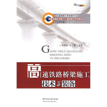 国家级精品课程工程机械系列教材·高速铁路工程机械丛书：高速铁路桥梁施工技术与装备