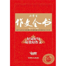 小学生作文全书:好词好句好段好作文