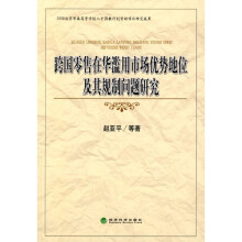 跨国零售在华滥用市场优势地位及其规制问题研究