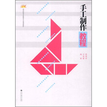 高等院校学前教育专业规划教材:手工制作教程