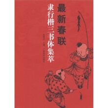最新春联隶行楷三书体集萃