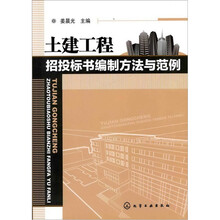 土建工程招投标书编制方法与范例