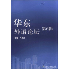 华东外语论坛(第6辑)