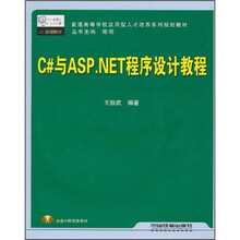 C#与ASP.NET程序设计教程(附光盘)