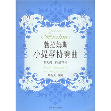 勃拉姆斯小提琴协奏曲：D大调 作品77号（附分谱）