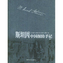 斯坦因中国探险手记（全4册）