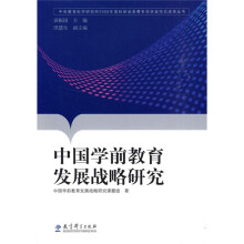 中国学前教育发展战略研究