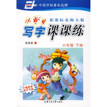 华夏万卷·新课标北师大版小学生写字课课练:6年级下册