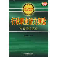 公务员录用考试实训教材：行政职业能力测验考前模拟试卷（2009）
