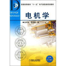 普通高等教育“十一五”电气信息类规划教材：电机学