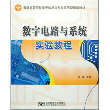 数字电路与系统实验教程