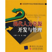 普通高等学校经济管理类精选教材：现代人力资源开发与管理