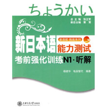 新启航·挑战系列:新日本语能力测试考前强化训练N1-听解(附光盘1张)