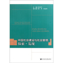 中国社会建设与社会管理：探索·发现