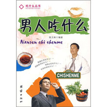男人吃什么