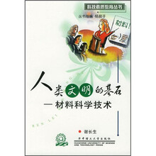 人类文明的基石：材料科学技术