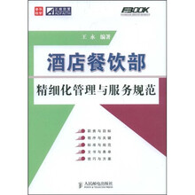 酒店餐饮部精细化管理与服务规范