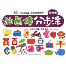 卡迪图书：油画棒分步涂（紫色卷）