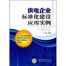 供电企业标准化建设应用实例