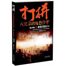 打拼·六兄弟的血色往事4:血染浔阳江口