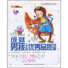 世界儿童经典爱读系列：成就男孩一生的优秀品质故事