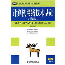 高等职业院校计算机教育规划教材:计算机网络技术基础(第2版)
