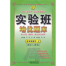 实验班培优题库：5年级语文（上）（国标人教版）