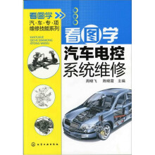 看图学汽车专项维修技能系列：看图学汽车电控系统维修
