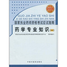 国家执业药师资格考试应试指南：药学专业知识1（全新修订版）（2008年考试必备）