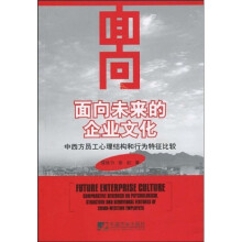 面向未来的企业文化：中西方员工心理结构和行为特征比较
