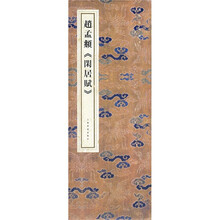 赵孟頫《闲居赋》