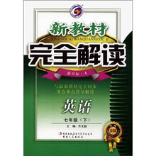 新教材完全解读：英语（7年级下）（新目标·人）（升级金版）