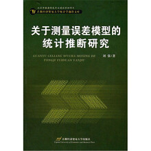 关于测量误差模型的统计推断研究/首都经济贸易大学统计学前沿文库