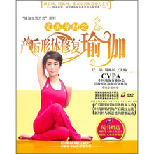 完美身材之产后形体修复瑜伽（附光盘）