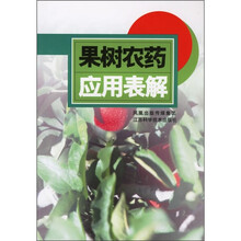 果树农药应用表解