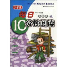 小学生每日10分钟阅读:低年级(上)