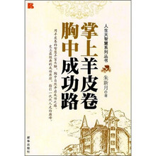 掌上羊皮卷:胸中成功路