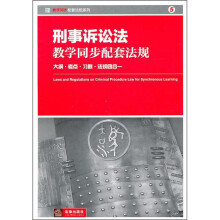 刑事诉讼法教学同步配套法规:大纲·考点·习题·法规四合一
